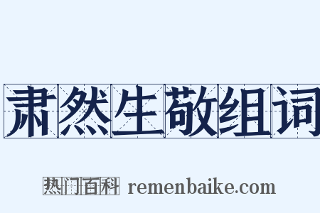 肃然生敬组词是什么意思的图片